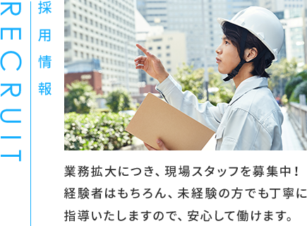 求人・協力会社募集