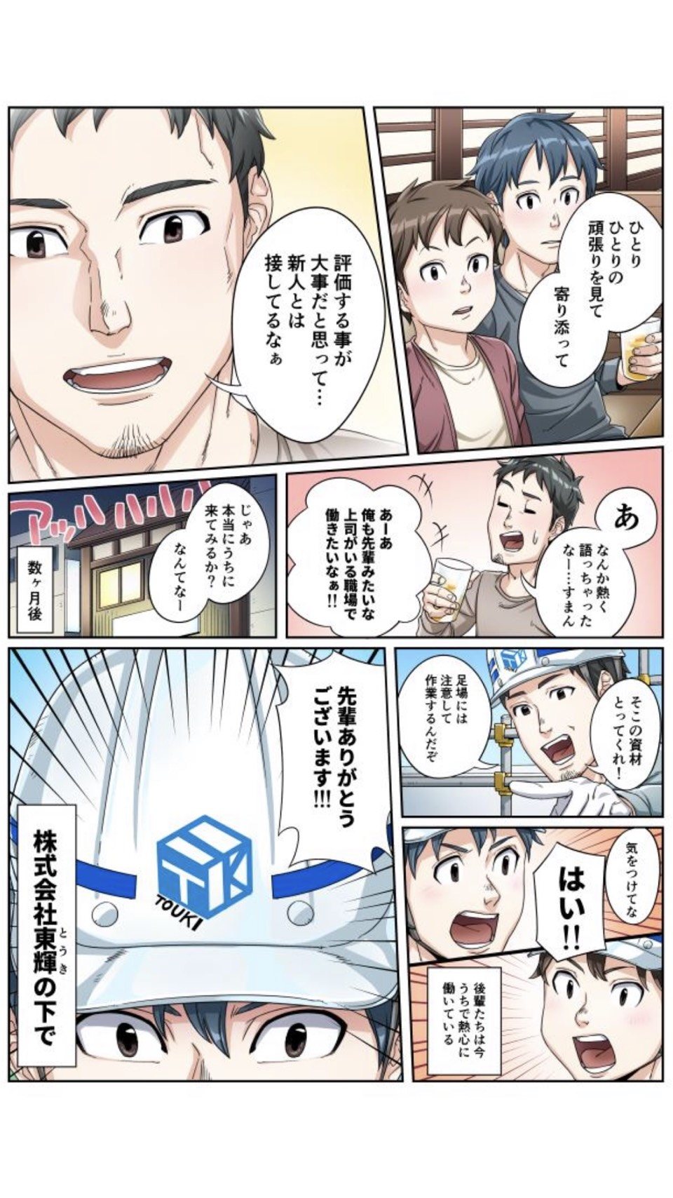 東輝の採用紹介漫画 2ページ目